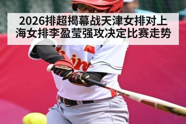 2026排超揭幕战天津女排对上海女排李盈莹强攻决定比赛走势
